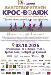Сдружение „STOP CANCER“ организира благотворителен „Крос-Воаяж“ в подкрепа на хората с онкологични заболявания и превенцията