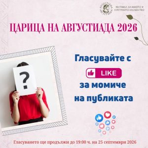 Публиката вече избира своя фаворитка за „Царица на Августиада 2026“