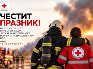 БЧК ПОЗДРАВЯВА БЪЛГАРСКИТЕ ПОЖАРНИКАРИ И СПАСИТЕЛИ ПО ПОВОД ПРОФЕСИОНАЛНИЯ ИМ ПРАЗНИК