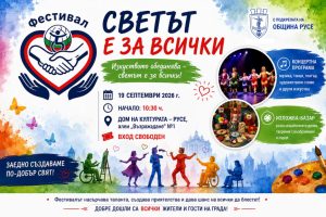 Над 300 участници ще събере в Русе фестивалът „Светът е за всички – 2026“
