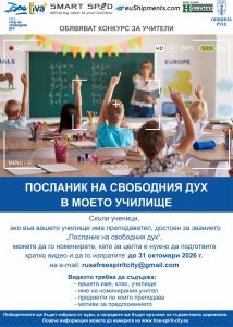 За тринадесета година Русе търси своите учители – посланици на свободния дух