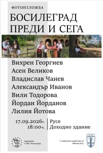 Фотоизложбата „Босилеград преди и сега“ гостува в Русе