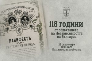 Русе отбелязва 118 години от Независимостта на България