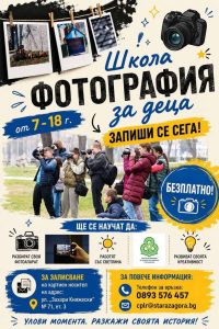 ЦПЛР – Стара Загора кани деца и младежи да открият света на фотографията