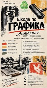 ЦПЛР – Стара Загора обявява прием в Школата по графика „Литолино“
