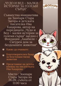 Зоопарк Стара Загора поставя грижата за животните във фокуса на инициативата „Чудо и Вед“