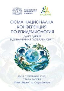 Стара Загора е домакин на Осмата национална конференция по епидемиология