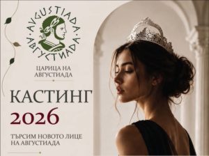 Избраха 22-те финалистки за „Царица Августиада 2026“