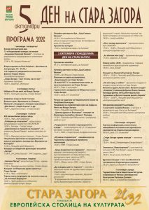 С богата празнична програма Стара Загора ще отбележи своя празник