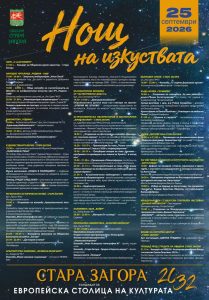 Нощта на изкуствата превръща Стара Загора в сцена на 25 септември