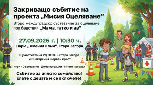 „Мисия Оцеляване“ завършва с междуградско семейно състезание в Стара Загора