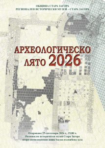 Регионалният исторически музей представя изложбата „Археологическо лято 2026“