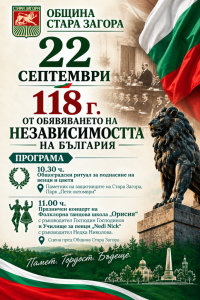 Стара Загора отбелязва 118 години от обявяването на Независимостта на България