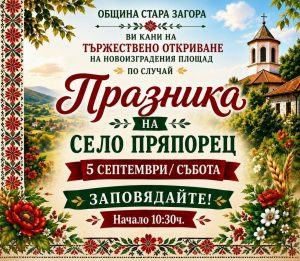 В старозагорското село Пряпорец утре ще бъде открит новият площад