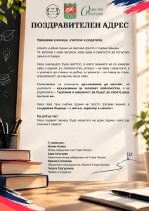 Поздравителен адрес от институцията на обществения посредник на Община Стара Загора по повод 15 септември