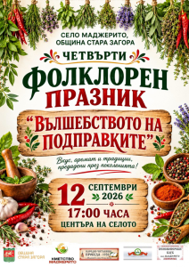 Вкус, аромат и традиции на Четвъртия фолклорен празник в старозагорското село Маджерито