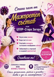 Мажоретният състав на ЦПЛР Стара Загора очаква своите нови попълнения