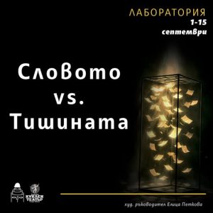 Започна XIV Творческа лаборатория „Словото vs. Тишината“ в Държавния куклен театър Стара Загора