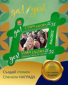 „Събирай спомени, спечели награда“ – Община Стара Загора обявява нова игра по време на фестивалите през септември
