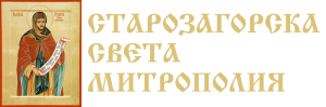 Шест църковни годишнини ще бъдат отбелязани от 4 до 7 октомври в Стара Загора