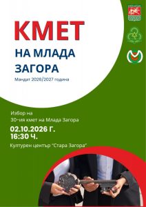 Стара Загора избира своя 30-и Кмет на Млада Загора – лидер и двигател на младежката общност