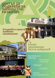 ЦПЛР – Стара Загора кани децата да открият своето любимо занимание през новата учебна година