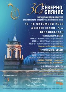 Международният конкурс „Северно сияние“ отбелязва 30 години с участници от три държави
