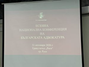 Българската адвокатура обсъди в Русе предизвикателствата на изкуствения интелект