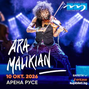 Броени дни до концерта на Ара Маликян в „Арена Русе“
