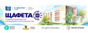 Община Пловдив, Център за творческо обучение и Google for Education стартират иновативната инициатива „AI училище 2026/2027“