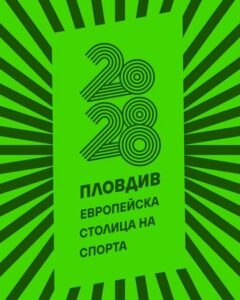 Официално: Пловдив спечели титлата Европейска столица на спорта за 2028