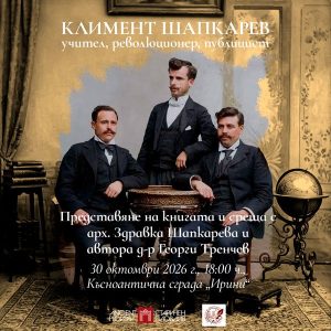 ОИ „Старинен Пловдив“ кани на премиера на книга за съратника на Гоце Делчев – Климент Шапкарев