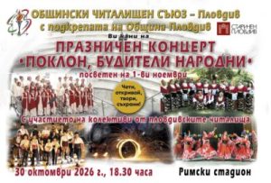Общински читалищен съюз – Пловдив кани пловдивчани на традиционния празничен концерт „Поклон, Будители народни!“