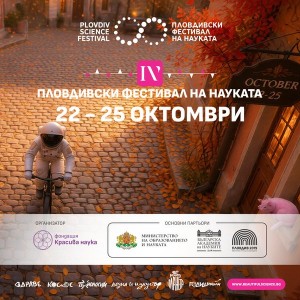 ЧЕТВЪРТИ ПЛОВДИВСКИ ФЕСТИВАЛ НА НАУКАТА