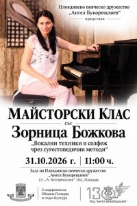 ППД „Ангел Букорещлиев“ кани пловдивчани да открият възможностите на гласа си в майсторски клас по пеене и солфеж