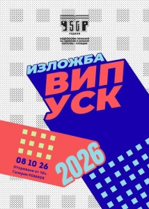 Националната гимназия за сценични и екранни изкуства – Пловдив закрива празничната си юбилейна година с изложба на Випуск 2026
