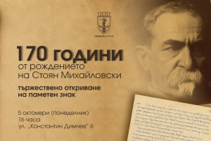 В Русе откриват паметен знак на Стоян Михайловски на мястото, на което е написан химнът „Върви, народе възродени!“