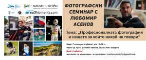 Професионалната фотография без лакирани фасади: Любомир Асенов идва в Русе със специален семинар