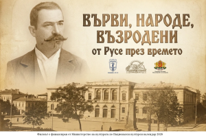 Прожектират премиерно документалния филм „Върви, народе, възродени – от Русе през времето“