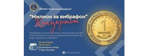 НУМСИ „Христина Морфова“ отбелязва края на кампанията „Милион за вибрафон“ със специален концерт