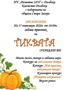 Празник на тиквата ще очаква жителите и гостите на село Дълбоки тази събота