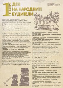 Събития посветени на 1 ноември – Ден на народните будители
