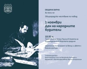 Община Варна организира тържествено честване за Деня на народните будители