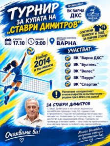 Шести турнир по волейбол в памет на Ставри Димитров