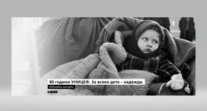 Пътуваща фотографска изложба за 80-годишнината на УНИЦЕФ гостува във Варна